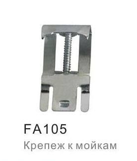 FA105 Крепёж к мойкам Frap