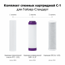 Комплект сменных картриджей С-1 для Гейзер-Стандарт (50085)