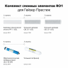 Комплект сменных элементов RO-1 для Гейзер-Престиж/Алегро (50090)