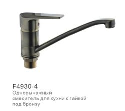 F4930-4  Смеситель Frap (для мойки, излив длинный, крепление с гайкой,бронза) 40мм